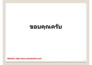 ขอบคุณคร ับ




Website: http://www.rachabodin.com/
                                      50
 