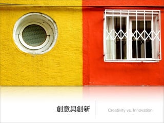 Creativity vs. Innovation
 