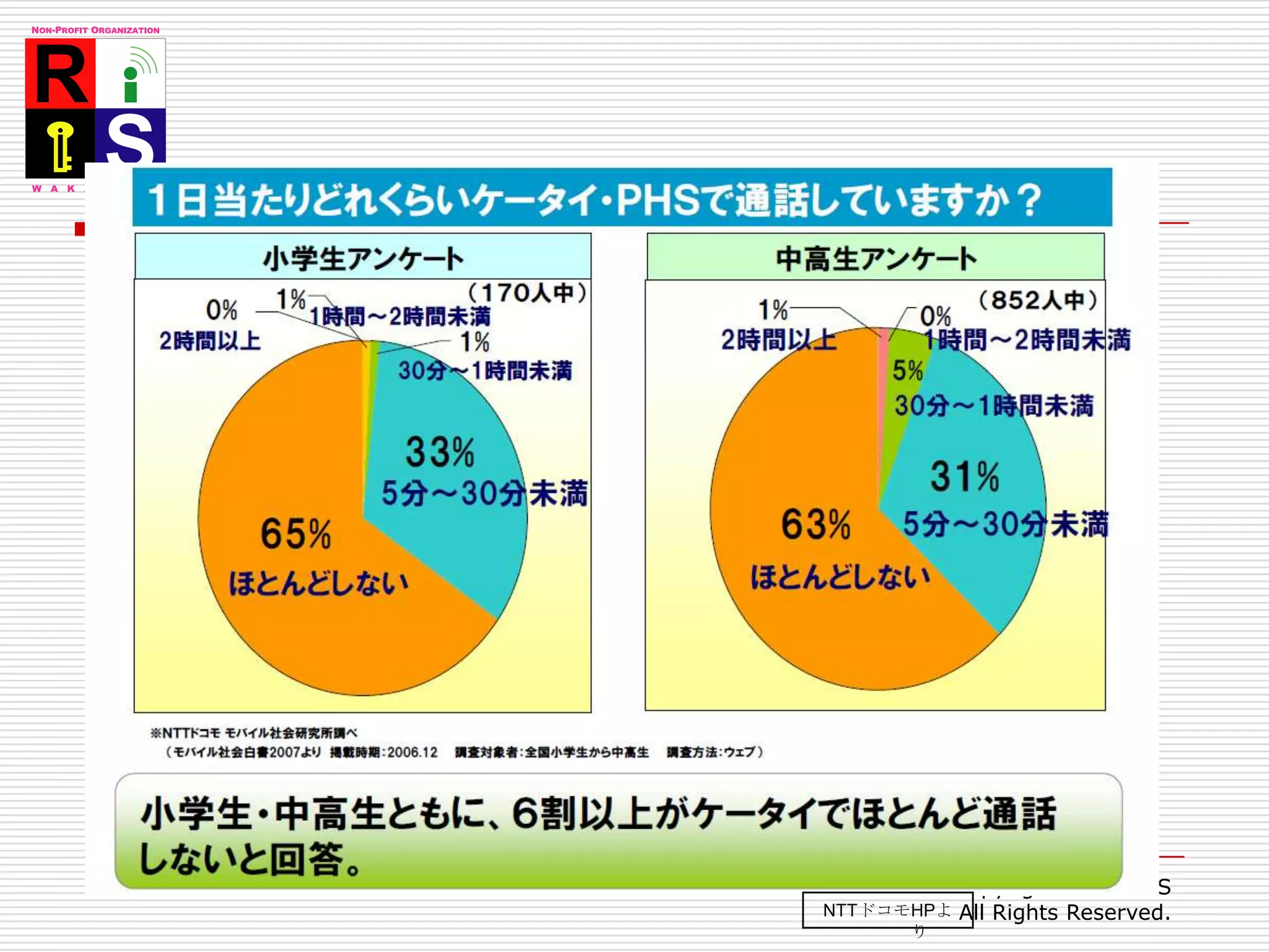 Copyright 2007 RIIS All Rights Reserved.47NTTドコモHPより