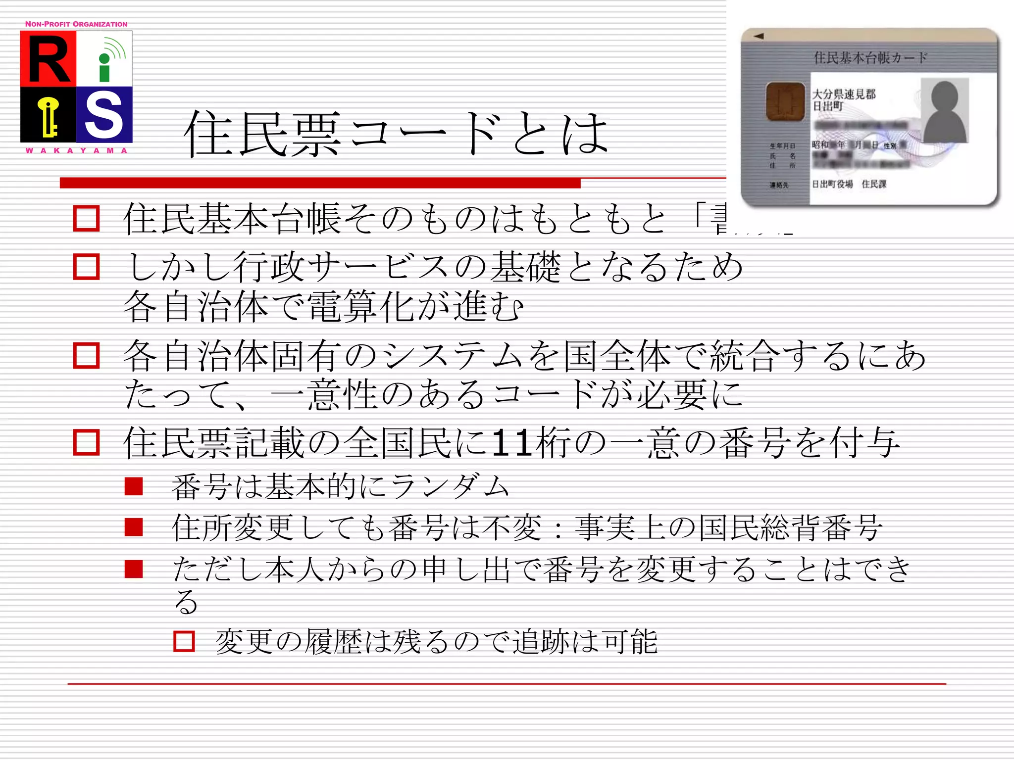 単一実装そもそも住民基本台帳とは？「住民票」「選挙人名簿」の基となる台帳戸籍とは異なる全住民について「住民票の存在する自治体」が以下の情報を保持する氏名・生年月日・性別・住所＝基本4情報他に世帯主との関係・戸籍・転入日・住民票コード・各種福祉関係など計16項目行政サービスを受けるための基礎、かつ納税などの義務の基礎情報