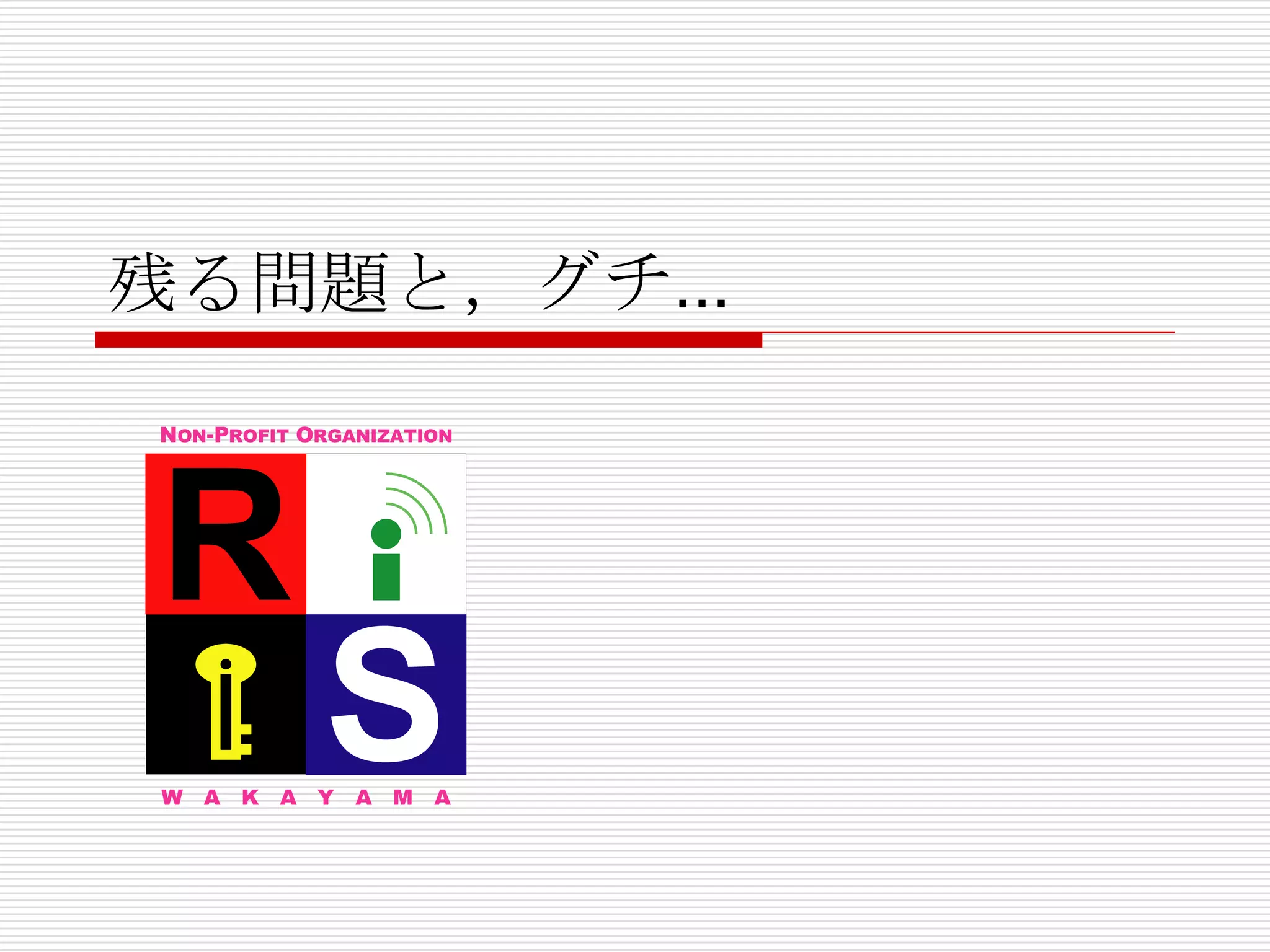 NPO活動は厳しいが楽しい社会インフラの情報セキュリティ確保は市民の当事者意識が必要！NPOはよい形たかが弱小NPOだがやれることはずいぶんある自治体情報セキュリティ｢自分でやらねば」の意識改革に成功？これからは教育方面に力を入れたい地域デジタルディバイドを解消県のバックアップがあればこそいつもできている・感謝今後は地域展開をしたい同じ仕組みをあちこちに作れたらなぁ・・・