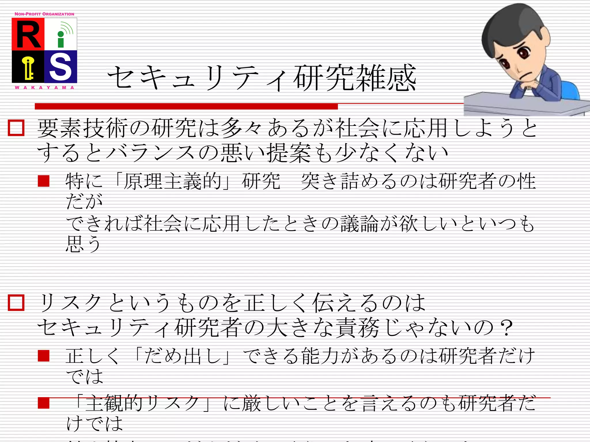 NPO活動雑感県との協業が多いという意味では大変お世話になってはいるんだけど・・・そもそも県の感覚はNPO=CSR?!とても人件費が出ない和歌山のNPOだと専業が4人もいるんですけど?!今は団塊世代リタイア組のチカラが使えるが…というわけで回し続けるのは大変不景気になるととたんに大変！政権が代わるともっと…次の世代まで持たないかも…