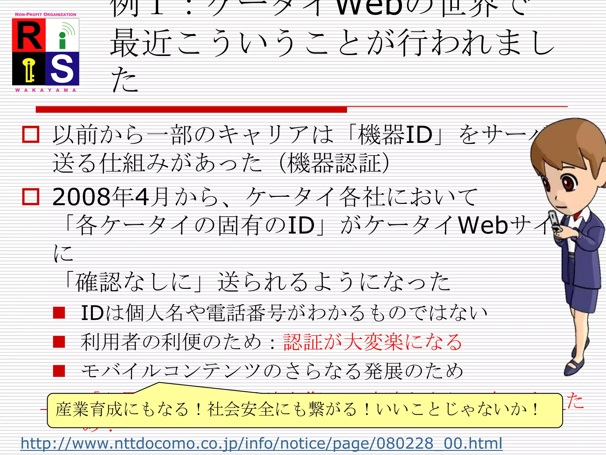 セキュリティ研究雑感要素技術の研究は多々あるが社会に応用しようとするとバランスの悪い提案も少なくない特に「原理主義的」研究　突き詰めるのは研究者の性だができれば社会に応用したときの議論が欲しいといつも思うリスクというものを正しく伝えるのはセキュリティ研究者の大きな責務じゃないの？正しく「だめ出し」できる能力があるのは研究者だけでは「主観的リスク」に厳しいことを言えるのも研究者だけでは針小棒大ではだめだが　言うべき時は言うべき
