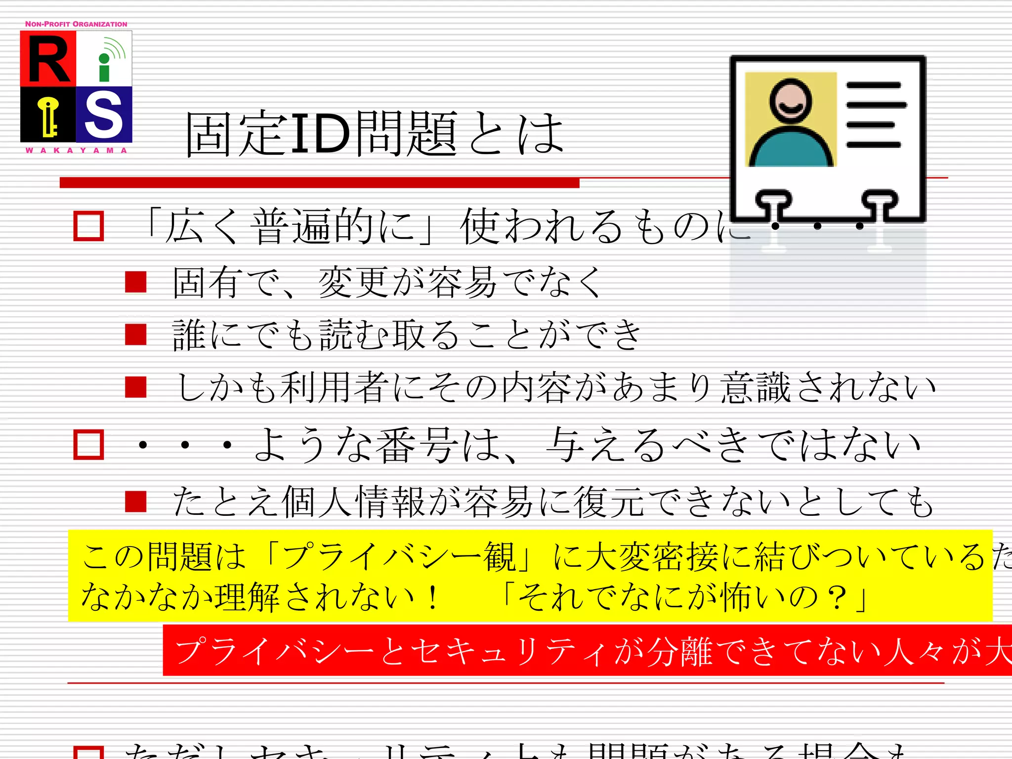 例１：ケータイWebの世界で最近こういうことが行われました以前から一部のキャリアは「機器ID」をサーバに送る仕組みがあった（機器認証）2008年4月から、ケータイ各社において「各ケータイの固有のID」がケータイWebサイトに「確認なしに」送られるようになったIDは個人名や電話番号がわかるものではない利用者の利便のため：認証が大変楽になるモバイルコンテンツのさらなる発展のため「犯罪予告」や「誹謗中傷」の追跡をさらに楽にするため？79産業育成にもなる！社会安全にも繋がる！いいことじゃないか！http://www.nttdocomo.co.jp/info/notice/page/080228_00.html