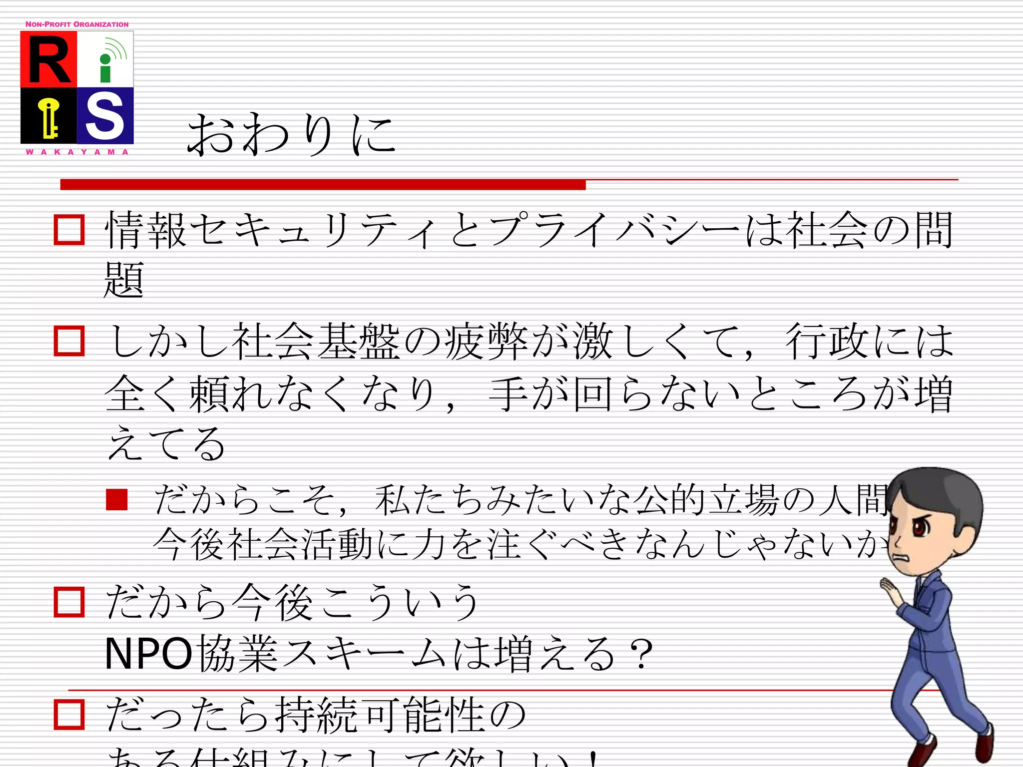 例２：無線LANの暗号化についてWEPは一瞬で解けるようになった　もはや意味なし理論的に可能であるだけではなく・・・ところが「NintendoDS問題」がある　誰の責任？WPA-TKIPも一部解読可能になった。　が！！このリスクはまだ大声で喧伝する段階ではない言い過ぎるとWEPと同じ轍を踏むただし「Xbox問題」というのが存在する何も言わなくて言い訳ではないWPA-AESなら大丈夫　か？！今あるリスクはどこにあるのか　ちゃんと言わないと参考：「無線LANの『現在の脅威』」日経PCオンラインhttp://pc.nikkeibp.co.jp/article/column/20090820/1017930/