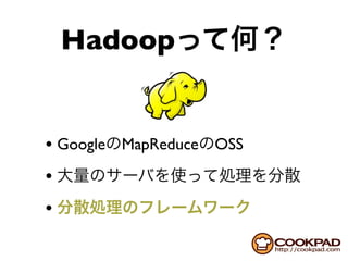 Hadoop


• Google MapReduce OSS
•
•
 