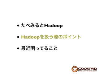 •          Hadoop

• Hadoop
•
 
