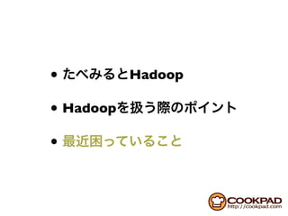 •          Hadoop

• Hadoop
•
 