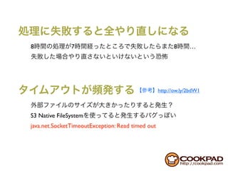 8              7                                        8      …




                                                  http://ow.ly/2bdW1



S3 Native FileSystem
java.net.SocketTimeoutException: Read timed out
 
