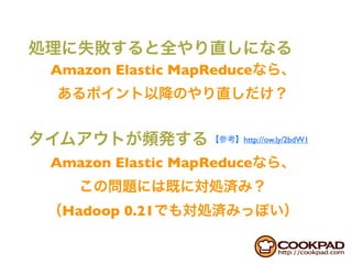 8Amazon7 Elastic             MapReduce                  8      …




                                                  http://ow.ly/2bdW1


Amazon Elastic MapReduce
S3 Native FileSystem
java.net.SocketTimeoutException: Read timed out
   Hadoop 0.21
 