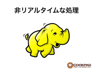 COOKPADでのHadoop利用
