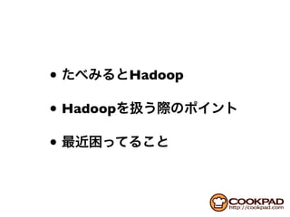 •          Hadoop

• Hadoop
•
 