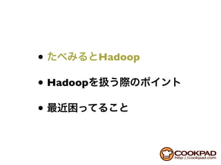 •          Hadoop

• Hadoop
•
 