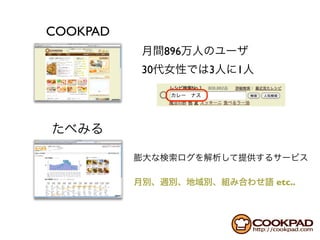 COOKPAD
               896
          30         3   1




                             etc..
 