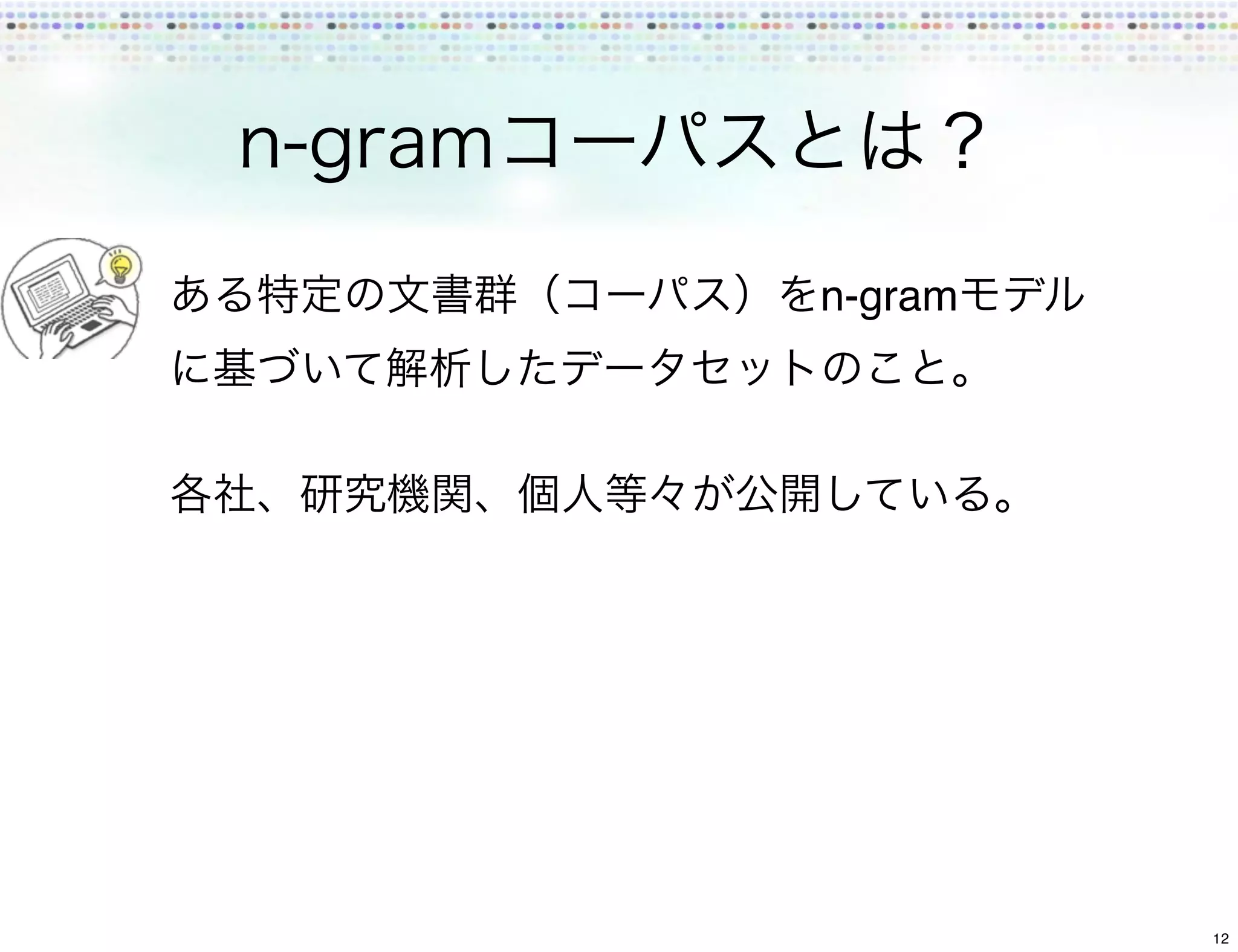 n-gram




         12
 