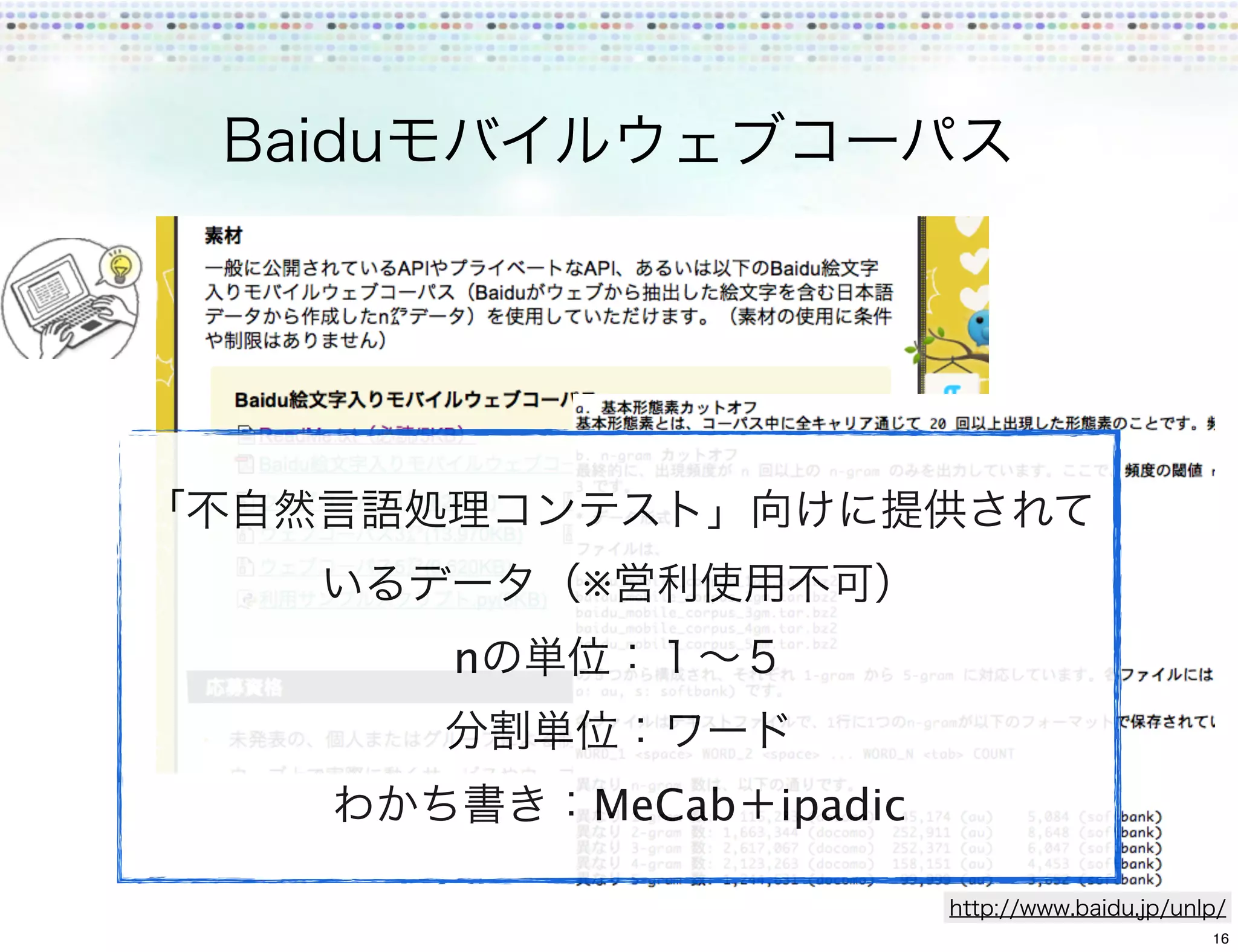 ※
n


    MeCab ipadic

                   16
 