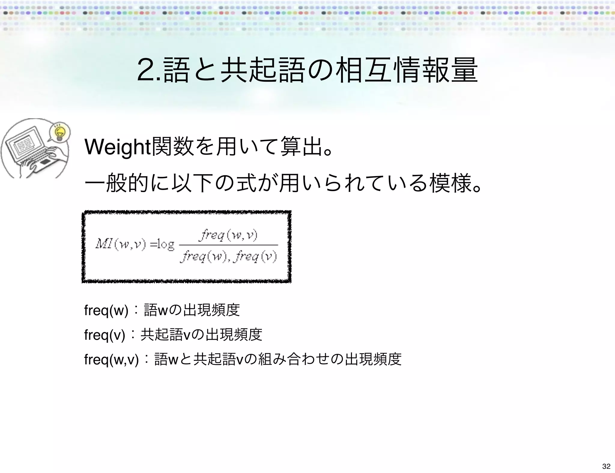 Weight




freq(w)     w
freq(v)             v
freq(w,v)       w       v




                            32
 