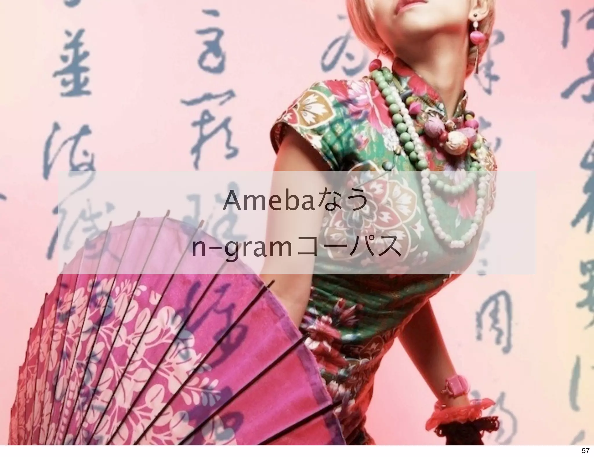 Ameba
n-gram




         57
 