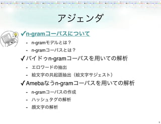 ✓ n-gram
    - n-gram
    - n-gram
✓              n-gram
    -
    -
✓ Ameba          n-gram
    - n-gram
    -
    -

   ...