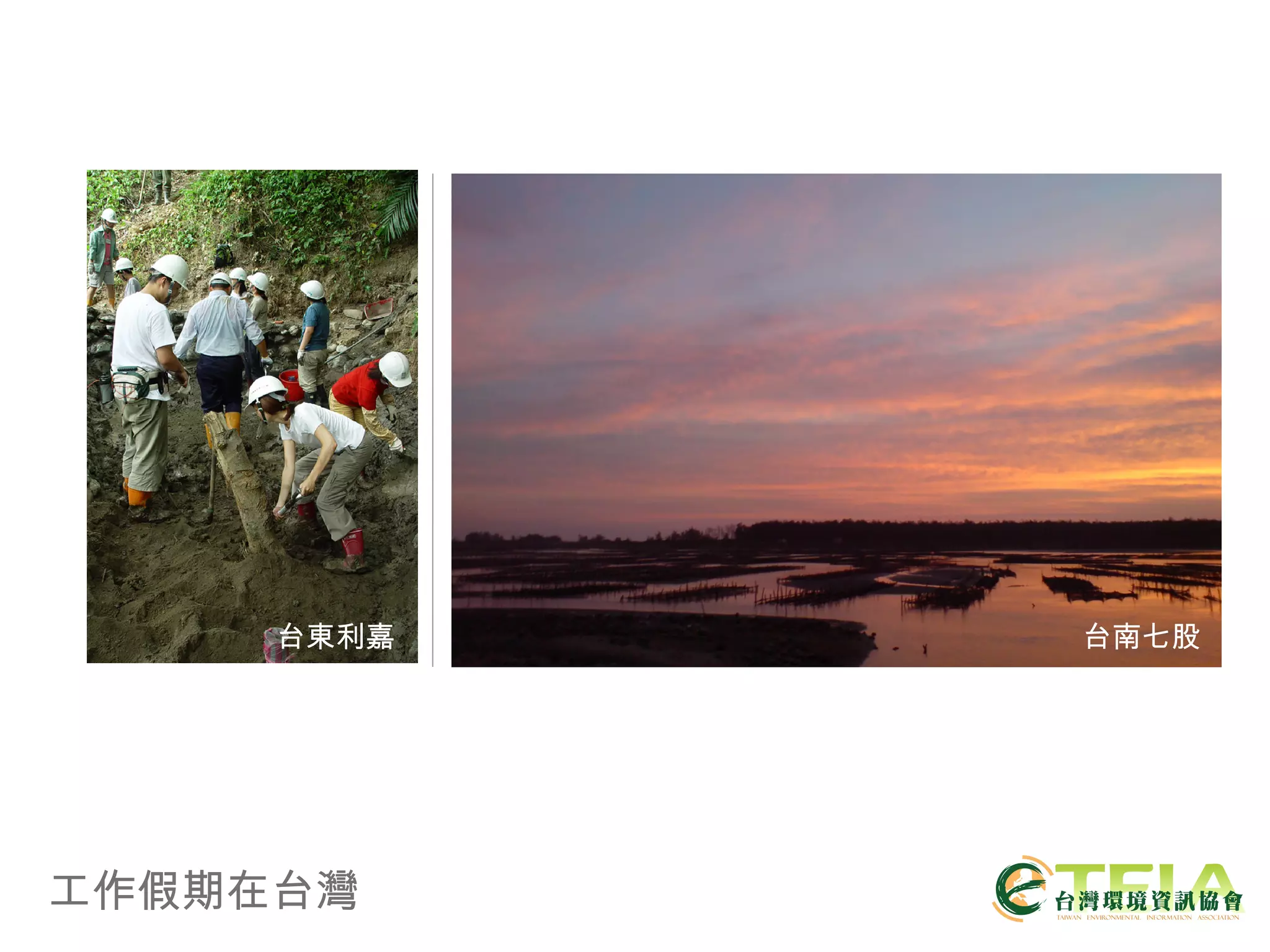 工作假期在台灣 台南七股 台東利嘉 