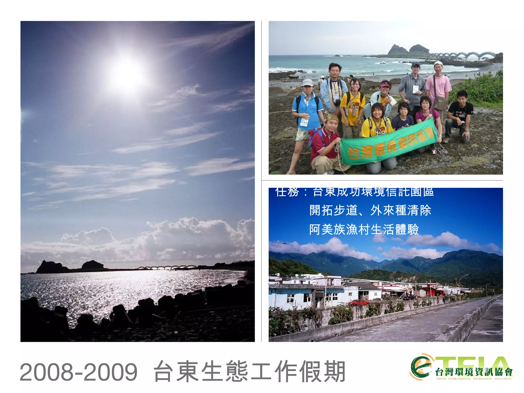2008-2009  台東生態工作假期 任務：台東成功環境信託園區 開拓步道、外來種清除 阿美族漁村生活體驗 