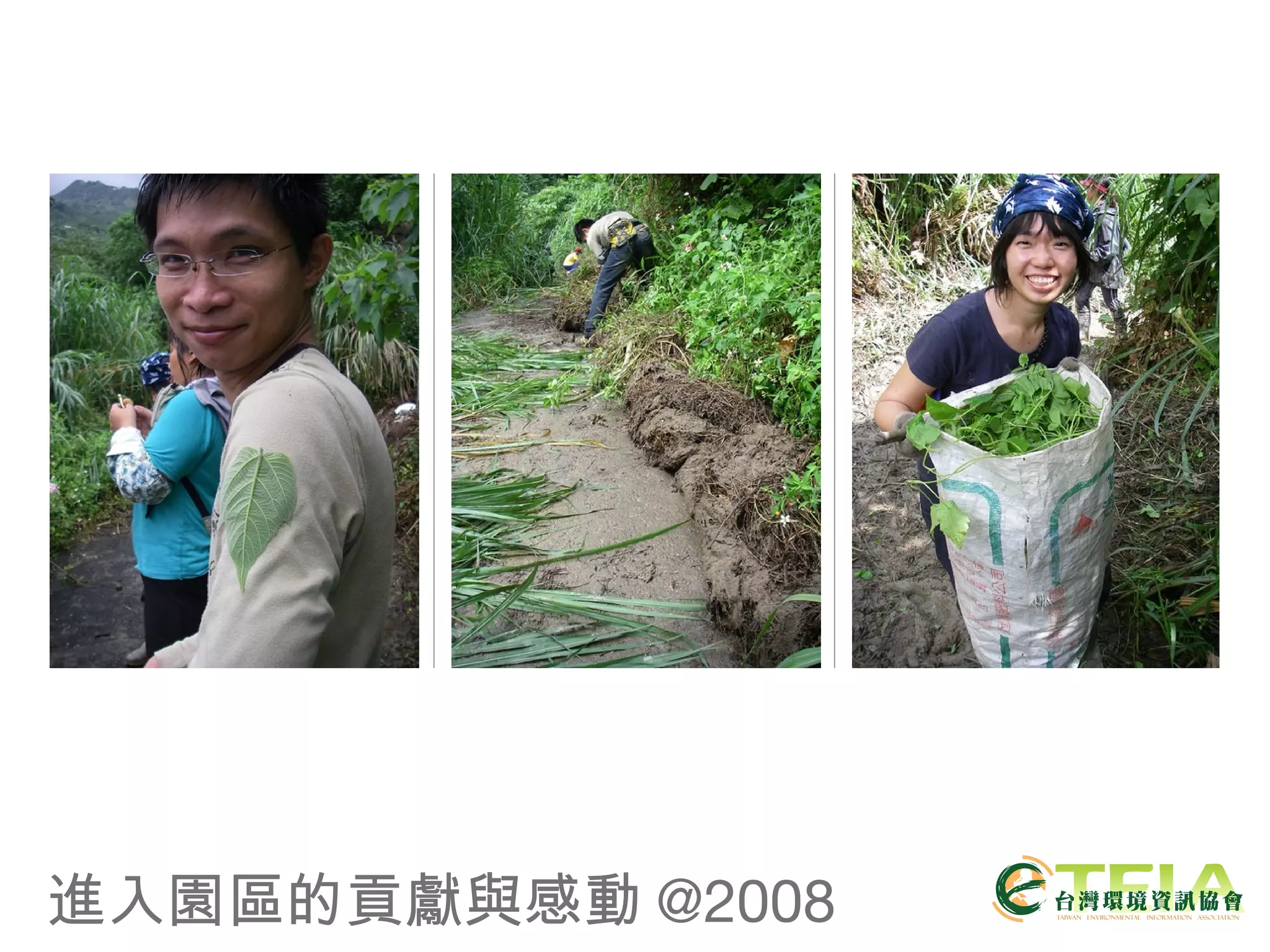 進入園區的貢獻與感動 @2008 