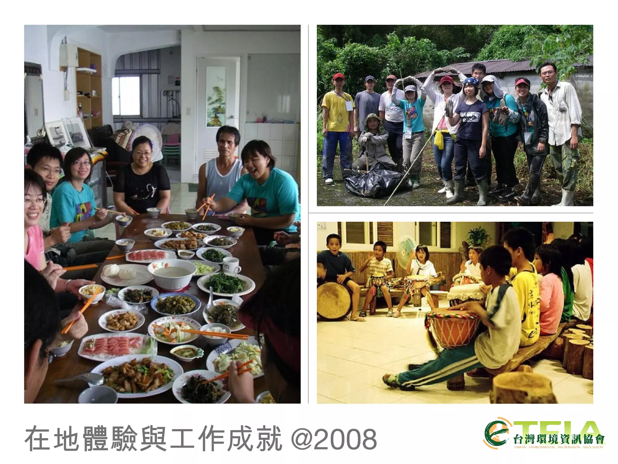 在地體驗與工作成就 @2008 