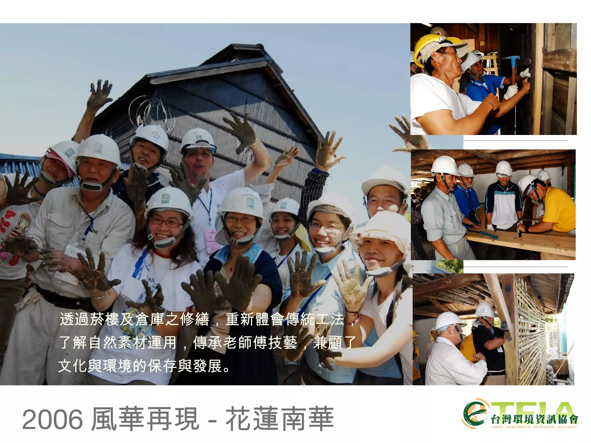 2006 風華再現 - 花蓮南華 透過菸樓及倉庫之修繕，重新體會傳統工法，了解自然素材運用，傳承老師傅技藝，兼顧了文化與環境的保存與發展。 