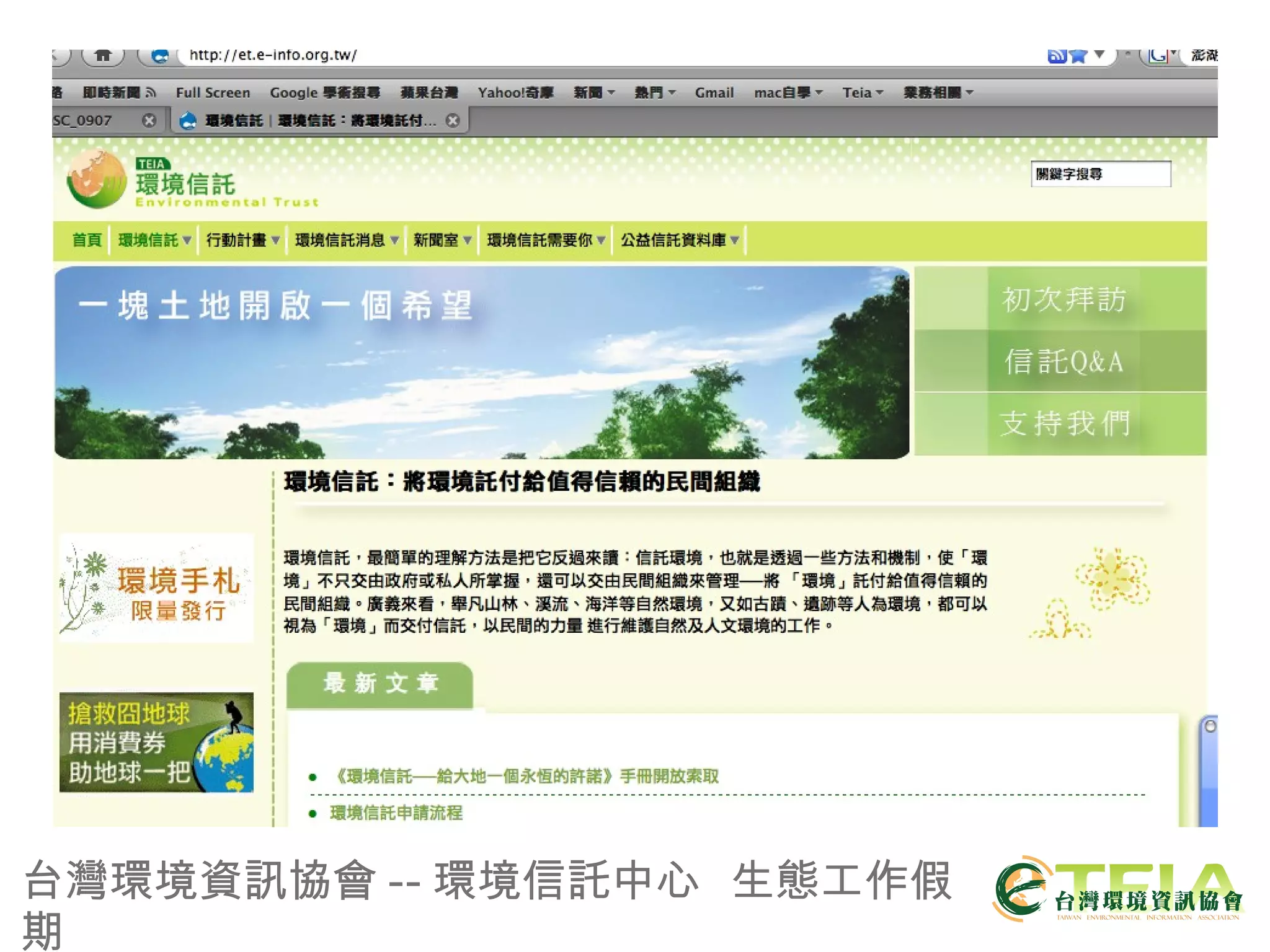 台灣環境資訊協會 -- 環境信託中心  生態工作假期 