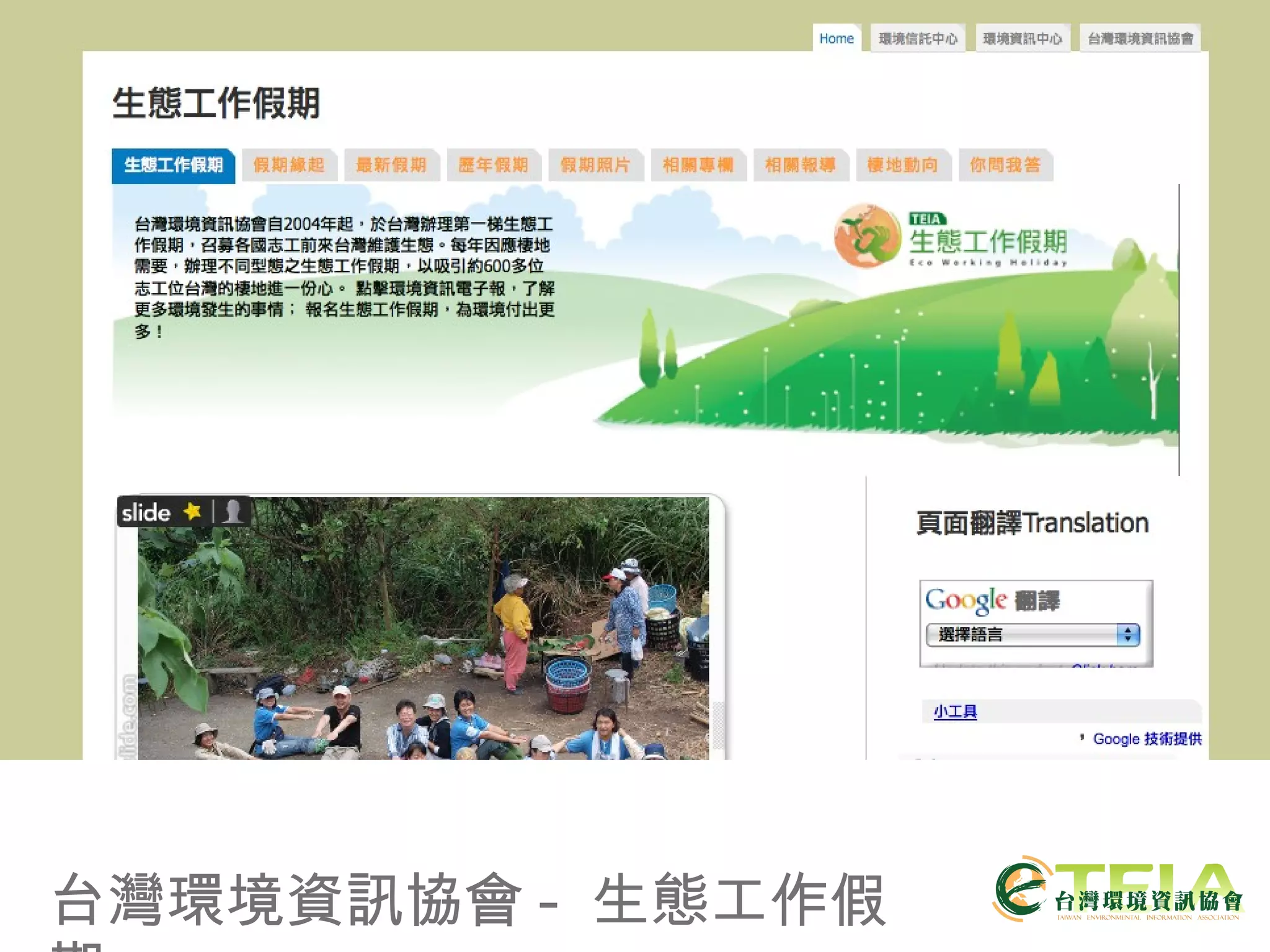 台灣環境資訊協會 -  生態工作假期 