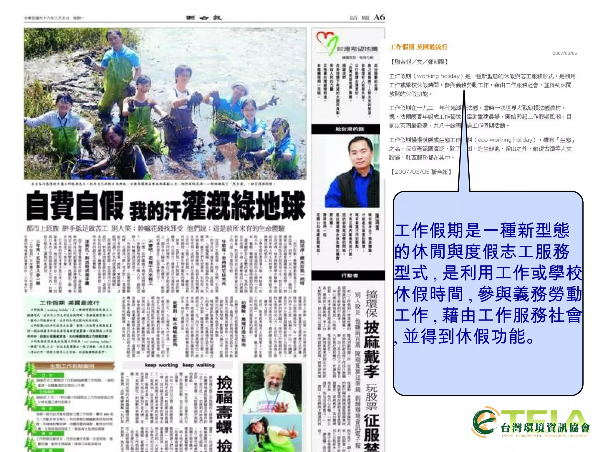 工作假期是一種新型態的休閒與度假志工服務型式 , 是利用工作或學校休假時間 , 參與義務勞動工作 , 藉由工作服務社會 , 並得到休假功能。 