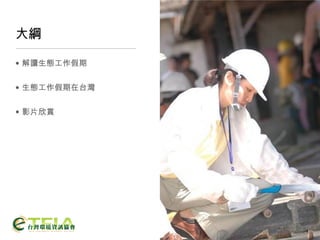 大綱 解讀生態工作假期 生態工作假期在台灣 影片欣賞 