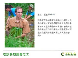 培訓長期服務志工 