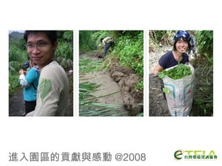 進入園區的貢獻與感動 @2008 