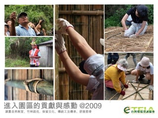 建置自然教室、竹林疏伐、保留文化、傳統工法傳承、舒展筋骨 進入園區的貢獻與感動 @2009 
