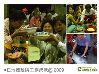 在地體驗與工作成就＠ 2009 