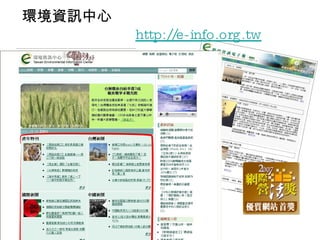 為地球發聲，為環境寫歷史！ 環境資訊中心  http://e-info.org.tw / 