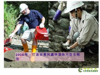 2004 年－打造台東利嘉林道除污型生態池 