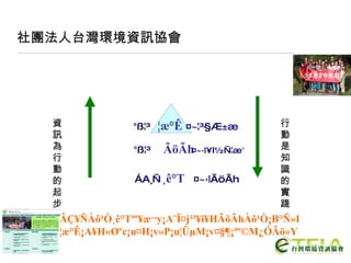 社團法人台灣環境資訊協會 行動是知識的實踐 資訊為行動的起步 