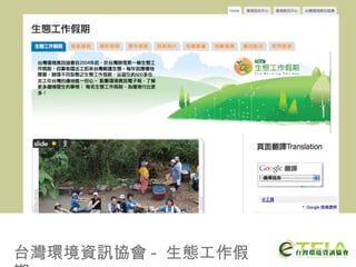 台灣環境資訊協會 -  生態工作假期 