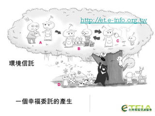 環境信託 http://et.e-info.org.tw / 一個幸福委託的產生 