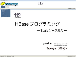 HBase




  Presentation   Demo

                                                   Presented: 07/24/2010

  HBase

    HBase




                                        @ueshin



Copyright © 2010 Happy-Camper Street.             Presented: 07/24/2010
 