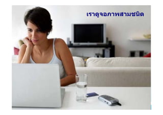 เราดูจอภาพสามชนิด




G                 15
 