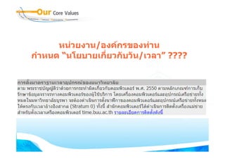 หนวยงาน/องคกรของทาน
กําหนด “นโยบายเกี่ยวกับวัน/เวลา” ????
 