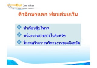 ตัวอักษรแตก ฟอนตบนเว็บ
 