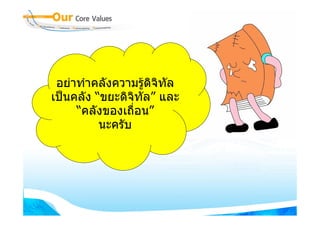 อยาทําคลังความรูดิจิทัล
เปนคลัง “ขยะดิจิทัล” และ
     “คลังของเถื่อน”
          นะครับ
 
