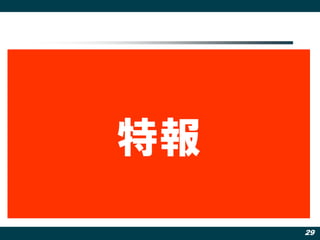 特報
     29
 