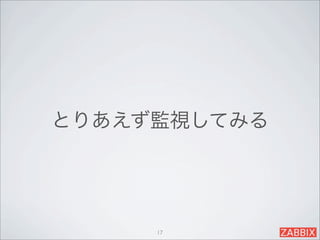 とりあえず監視してみる




     17
 