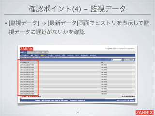確認ポイント(4) - 監視データ
• [監視データ]   [最新データ]画面でヒストリを表示して監
視データに遅延がないかを確認




                 24
 