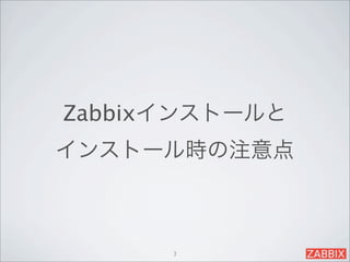 Zabbixインストールと
インストール時の注意点



      3
 